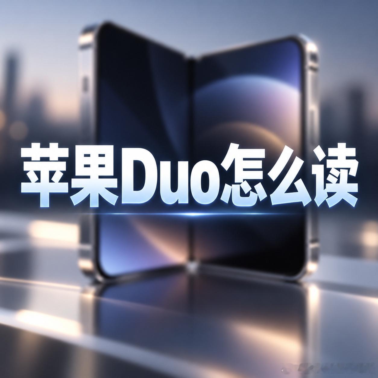阔折叠赛道近期看点不断，两大新品同台登场。iPhone Duo正式发布，带来不一