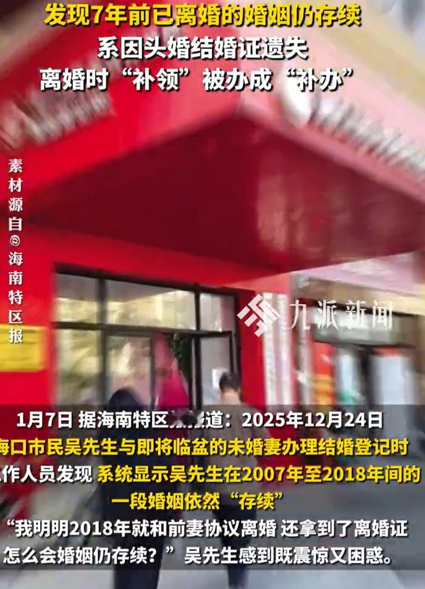 男子二婚登记发现7年前婚姻仍存续：系因头婚结婚证遗失，离婚时“补领”被办成“补办
