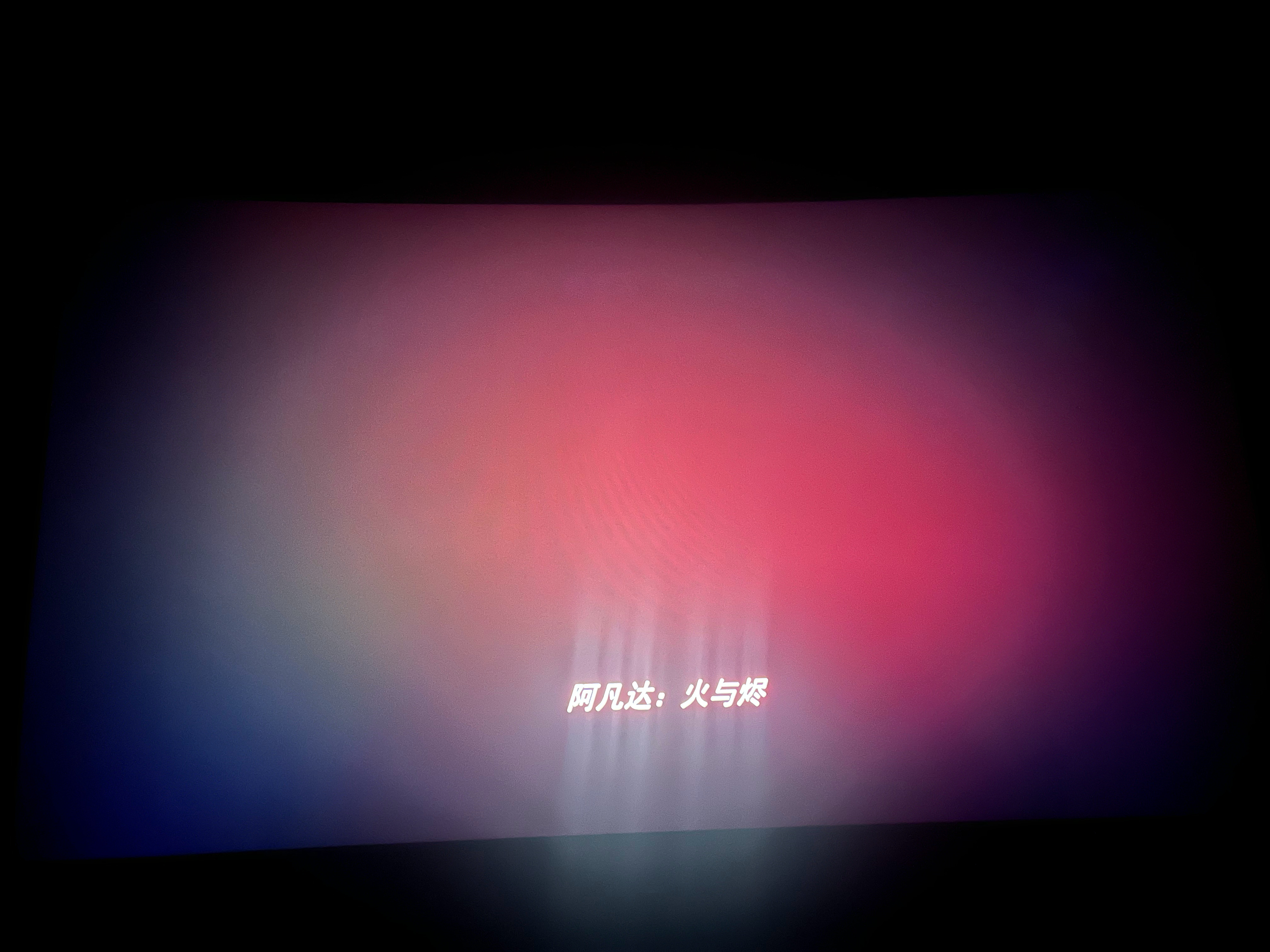 来看阿凡达3了，三小时后见 