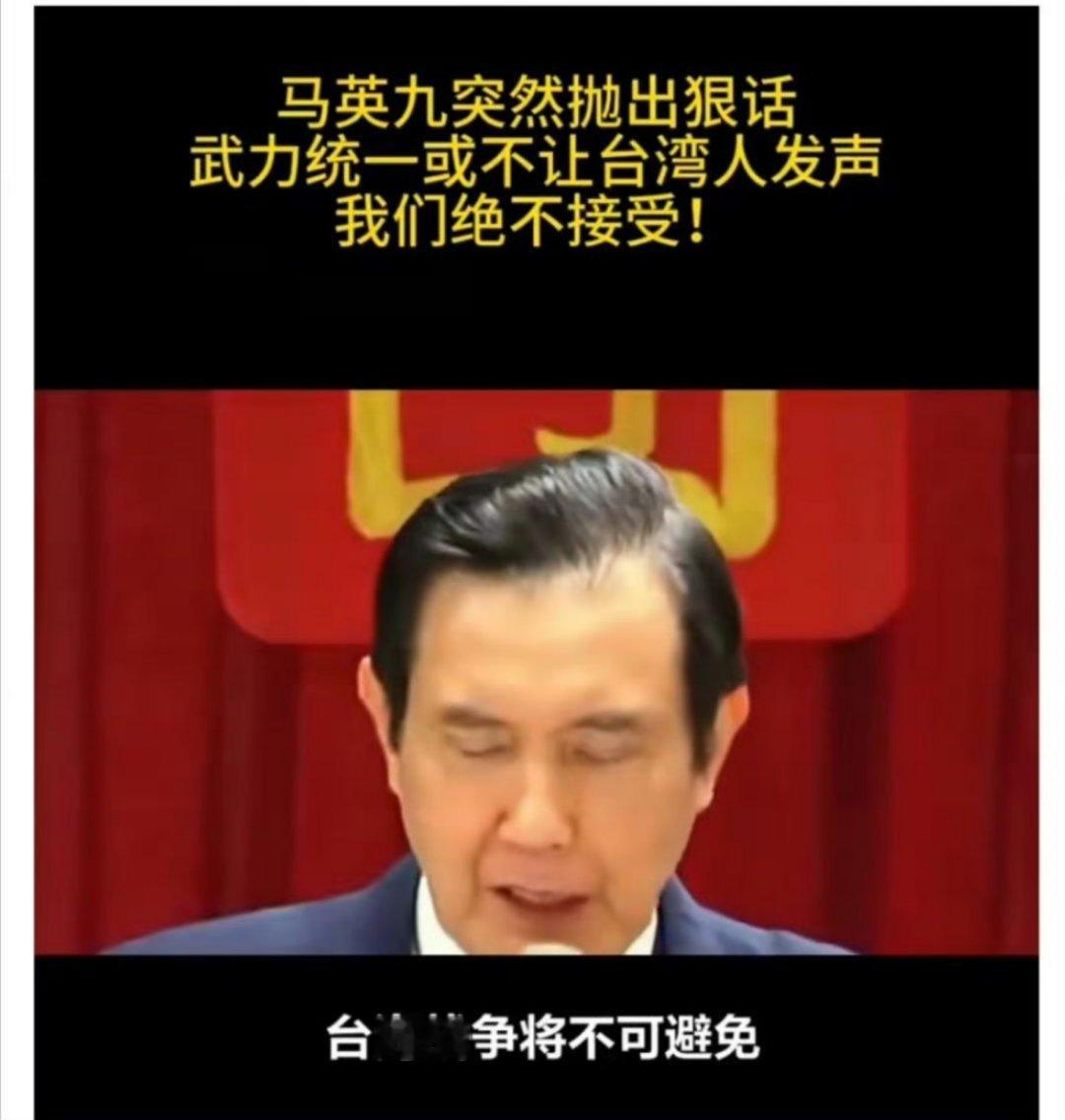 早看出这东西不是好鸟，明独暗独，拒统都是独！台湾统一势不可挡！ ​​​