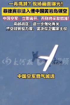 中国空军：立即离开，否则将对你采取措施！

9月2日，南部战区组织海空兵力在黄岩