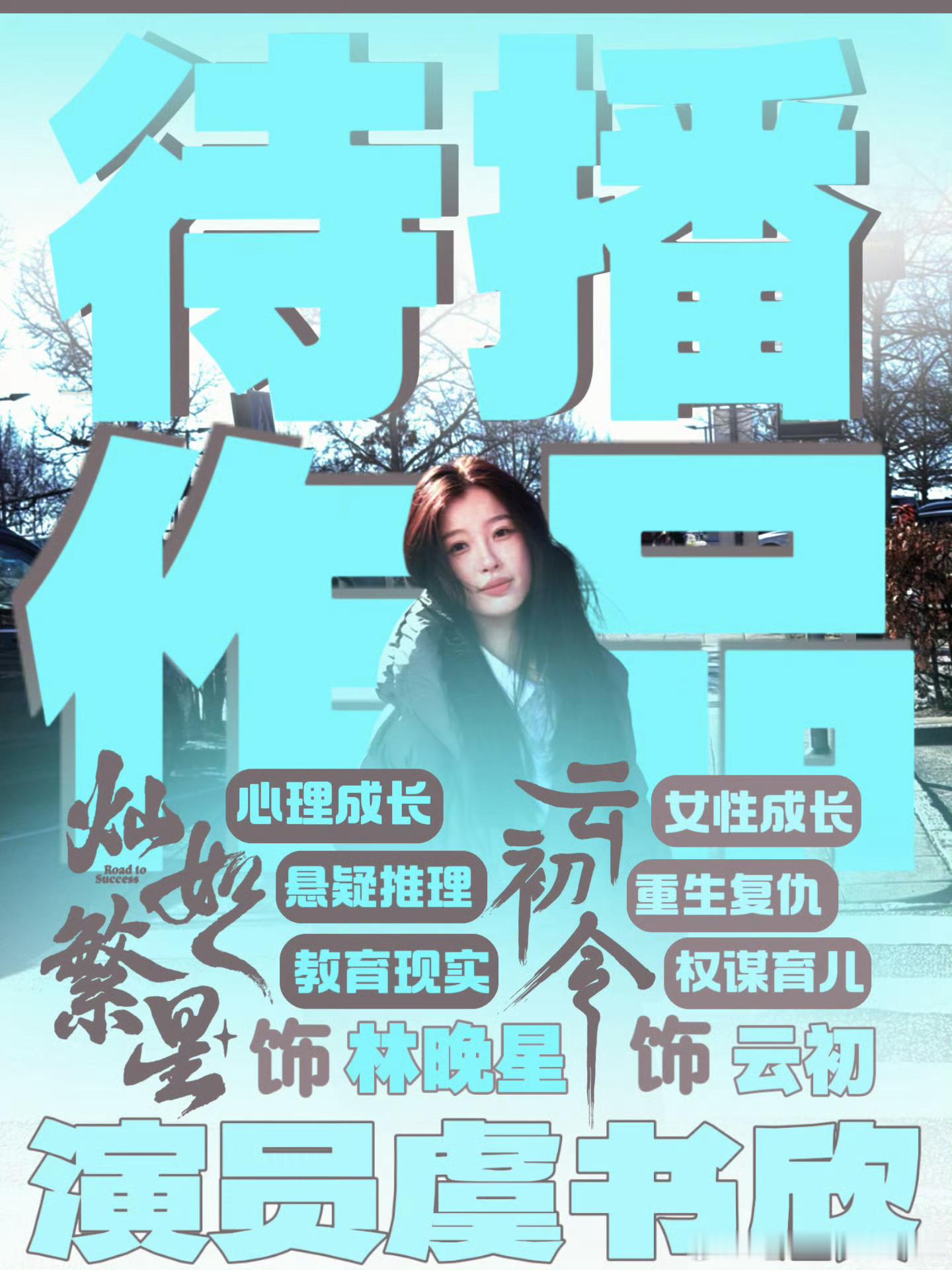 虞书欣的ins虞书欣自己做主少管期待《灿如繁星》《云初令》虞书欣ins取消何与置