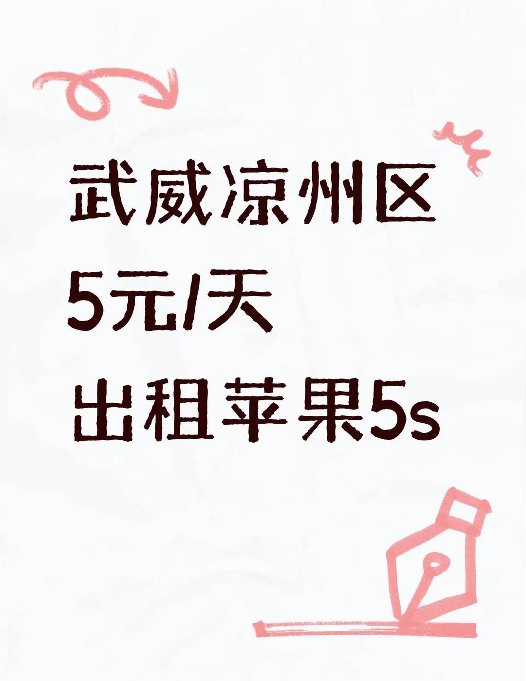 五元一天小宝们愿意租嘛？
备用机手机 iphone小技巧 玩机攻略 租借手机 苹