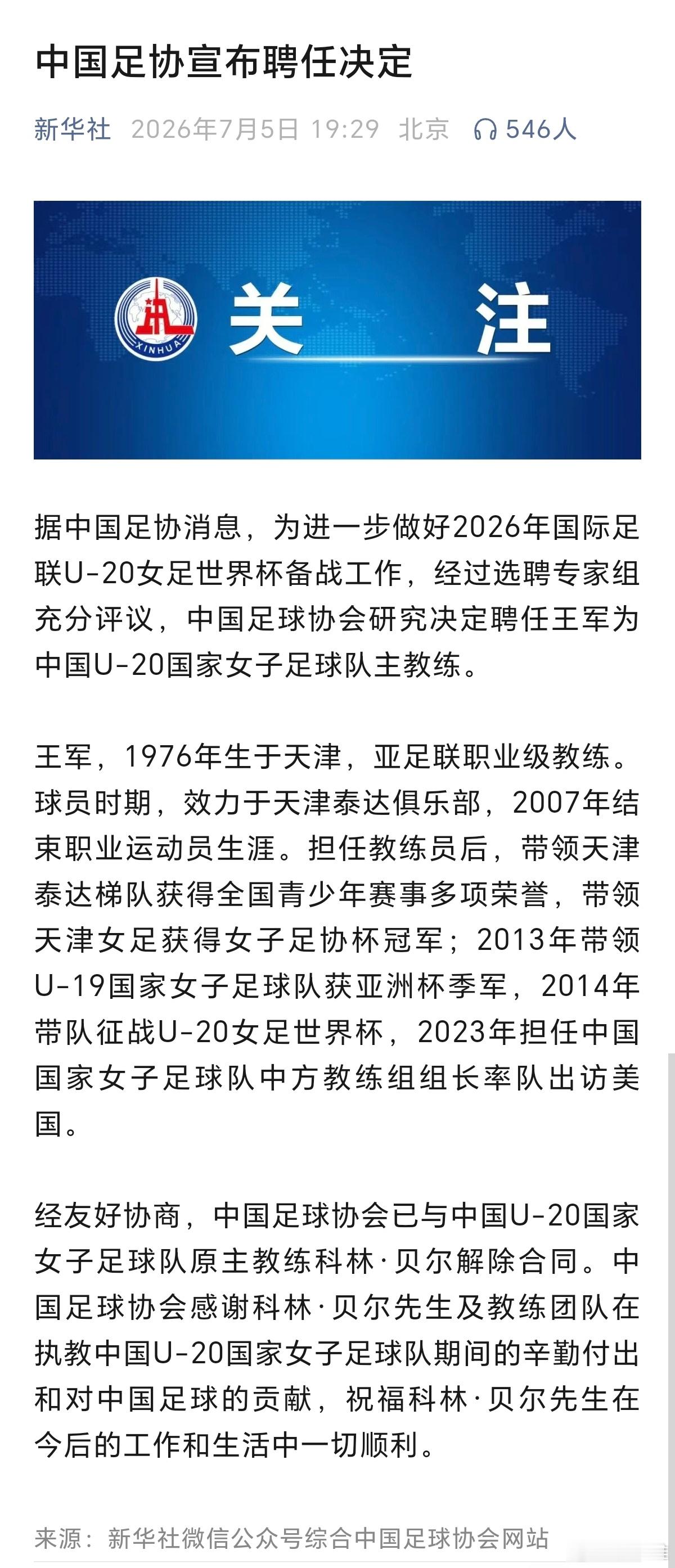 中国足协宣布聘任决定！据新华社，据中国足协消息，为进一步做好2026年国际足联U