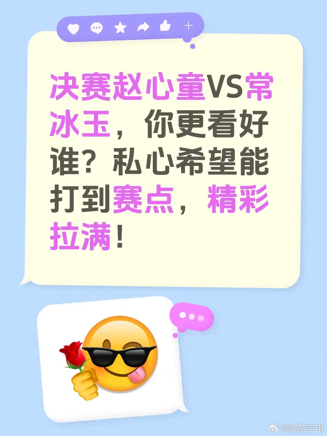 决赛赵心童对阵常冰玉，你更看好谁？私心希望比赛能打到决胜局，精彩拉满。 ​​​