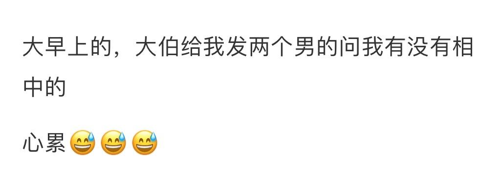 大伯介绍的相亲对象[思考][思考][思考] ​​​