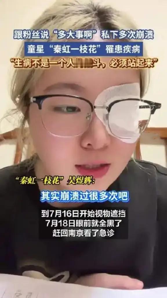 25岁“秦虹一枝花”右眼失明！终身打针控制，崩溃后喊话“多大事啊！ 
还记得那个