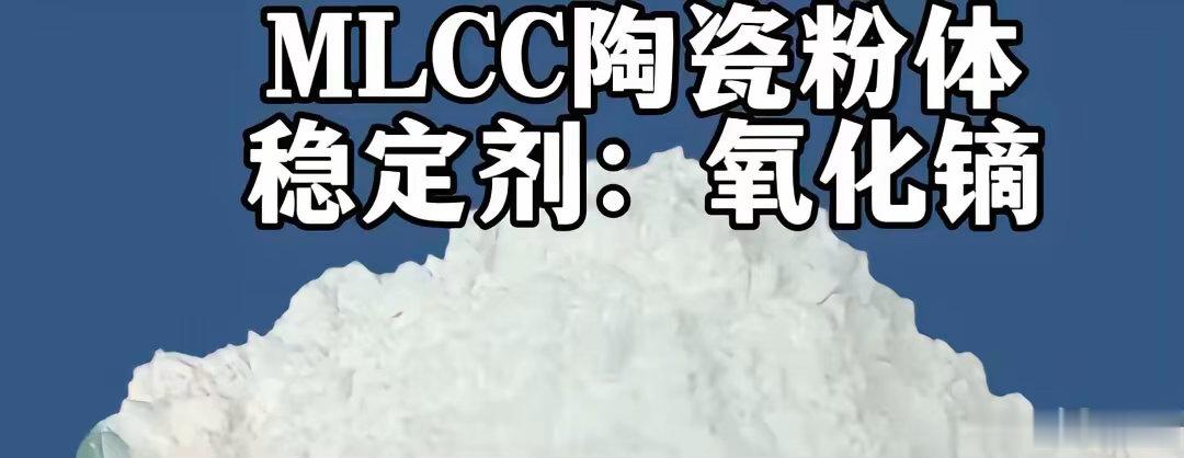 AI算力"隐藏瓶颈"曝光！MLCC关键原材料氧化镝四强，谁掐住高端电容最隐蔽的"
