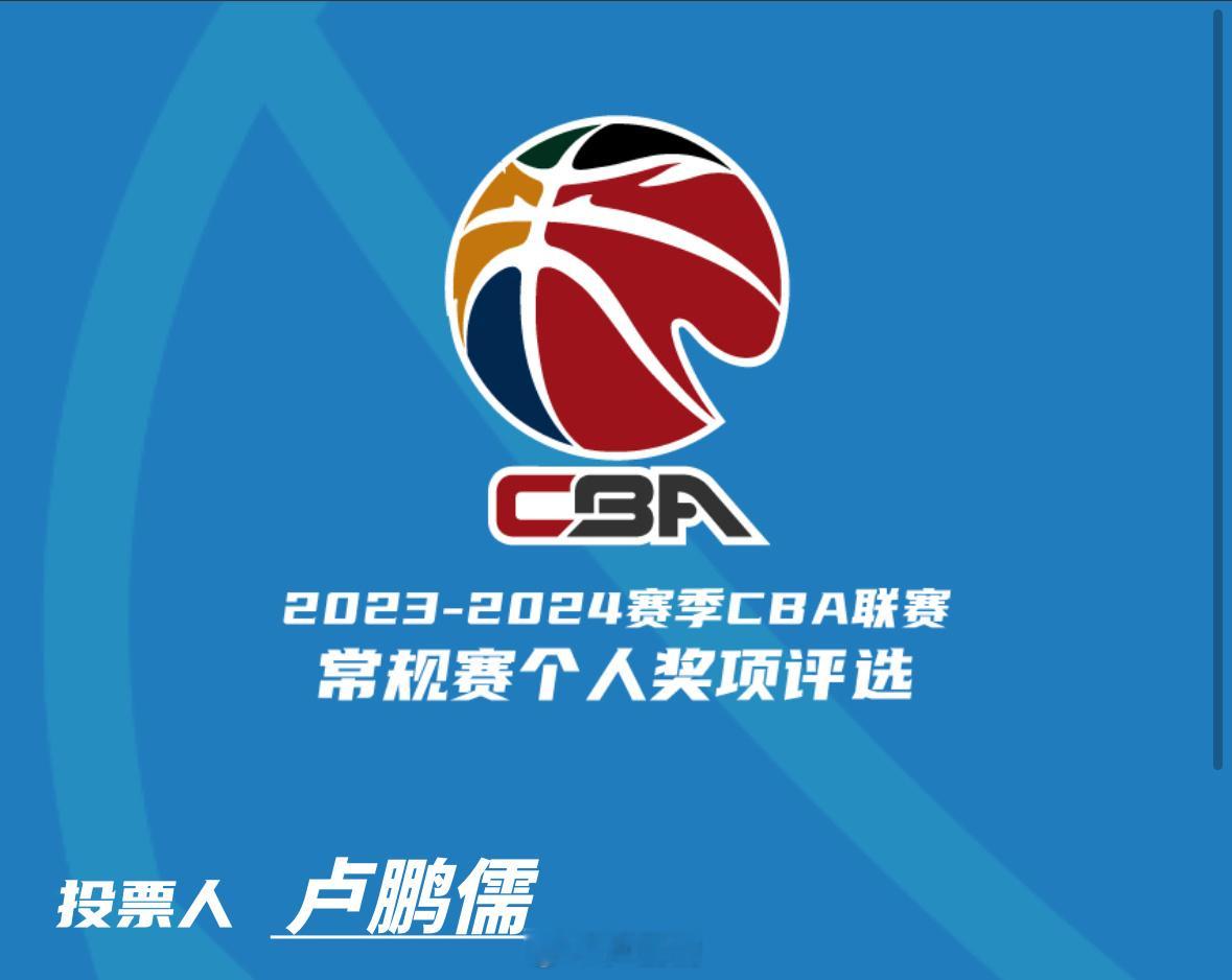 投出我的一票[干饭人]#cba炫时刻##小卢篮球世界# ​​​