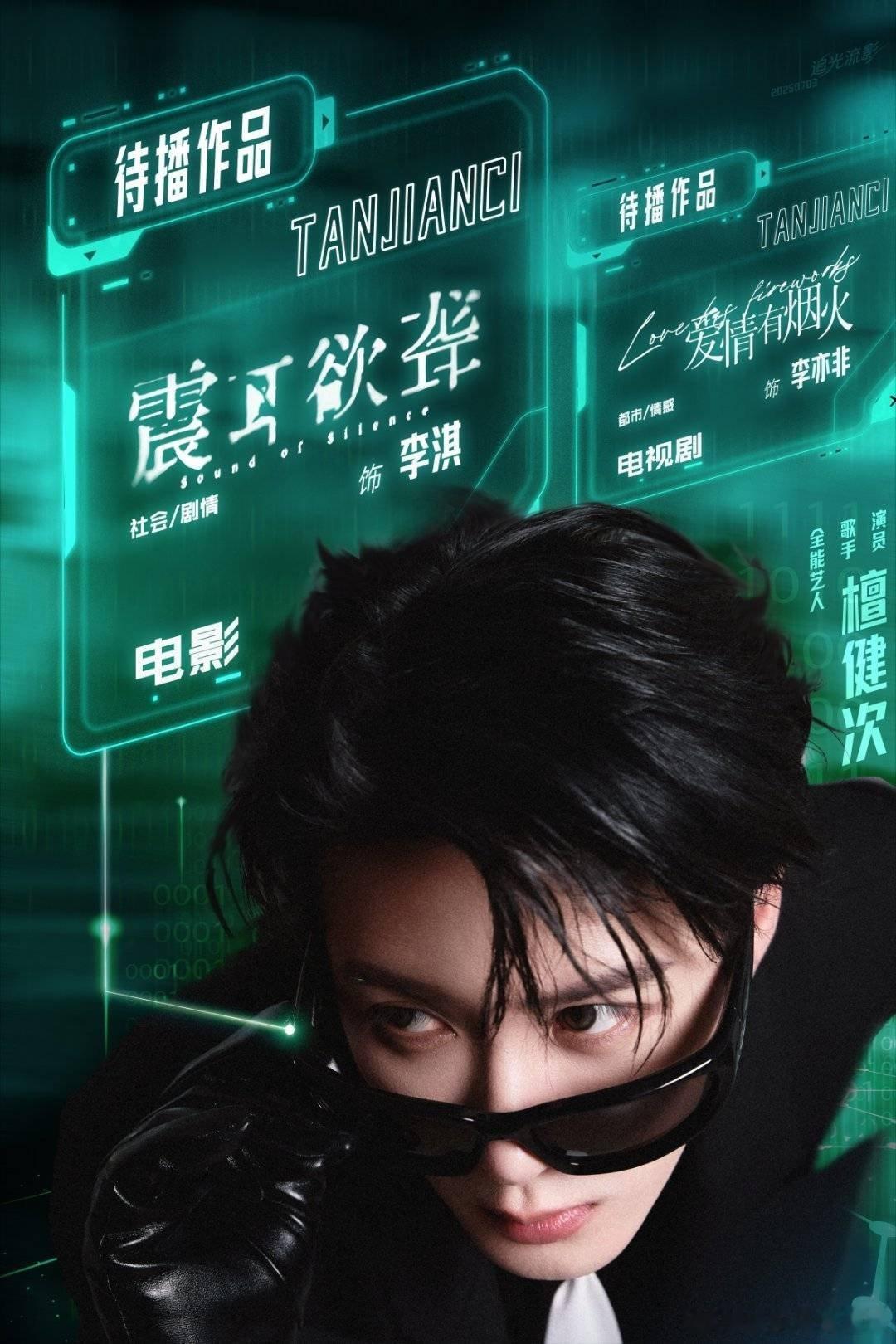 还是期待檀健次电影《震耳欲聋》和电视剧《爱情有烟火》吧谁给檀健次孟子义递本子就当