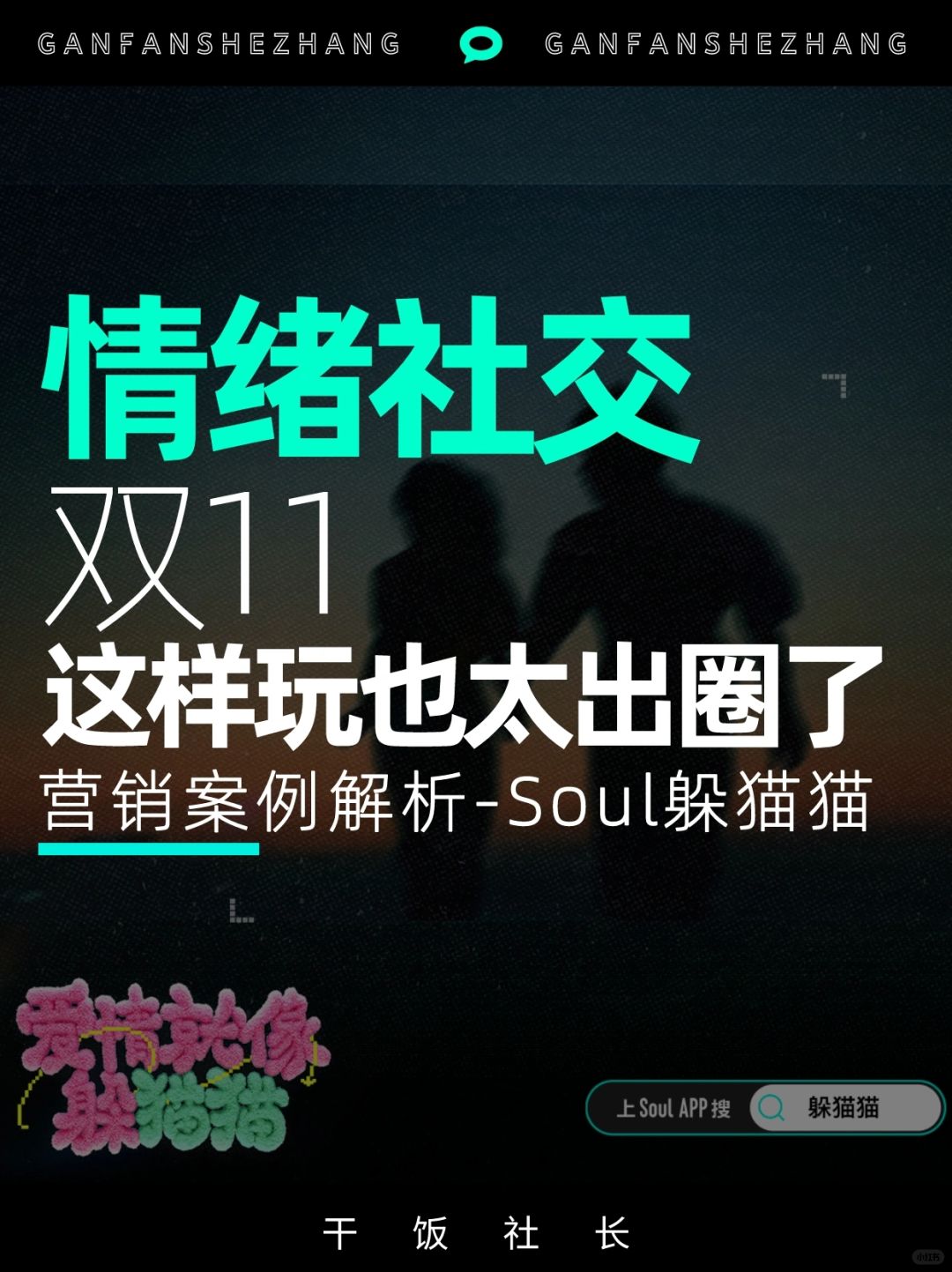 情绪社交新趋势，Soul爱情躲猫猫也太会玩了