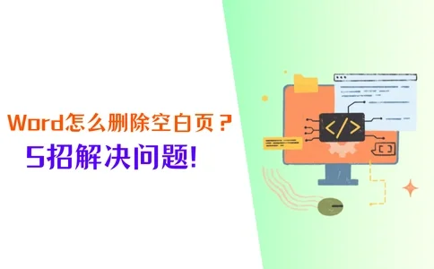 Word怎么删除空白页❓❓5招轻松删除❗️