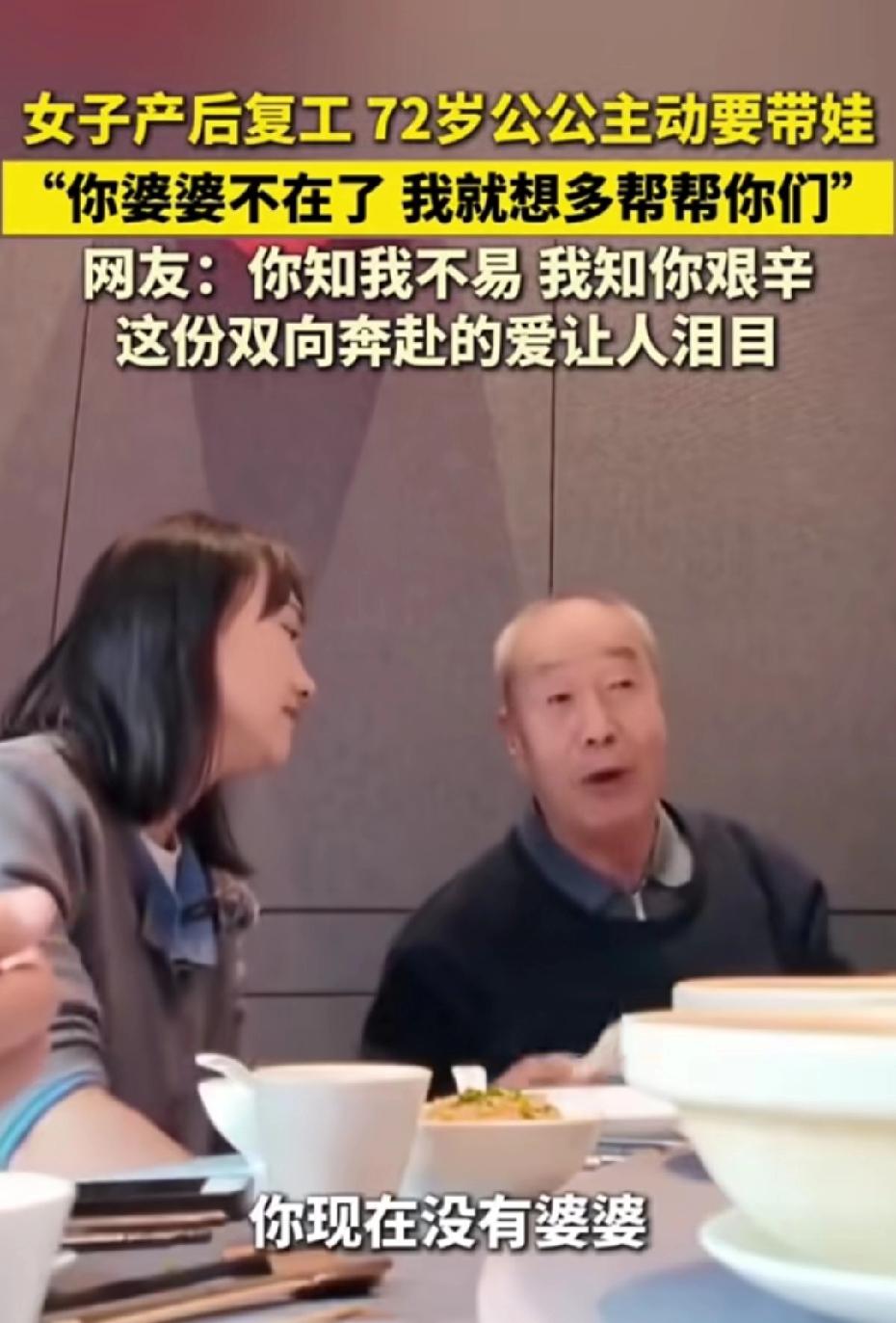 女子生产完之后，休完产假要复工了，72岁的公公主动提出要帮忙带孩子。说是他的孩子