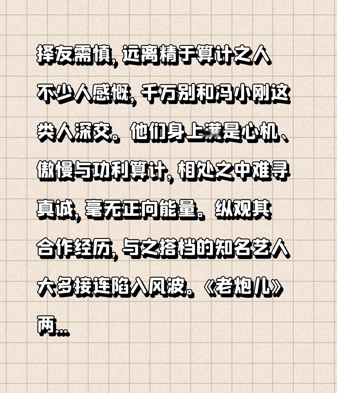 择友需慎，远离精于算计之人

不少人感慨，千万别和冯小刚这类人深交。他们身上满是