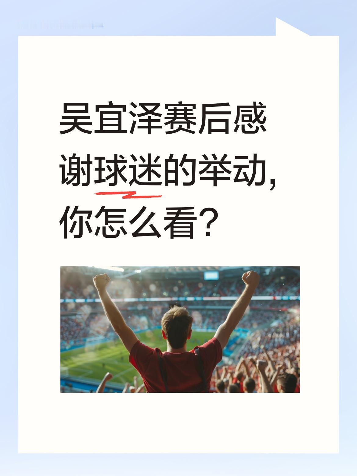 吴宜泽赛后感谢球迷的举动,你怎么看?
近日,吴宜泽在赛后向熬夜看球的球迷表达感谢