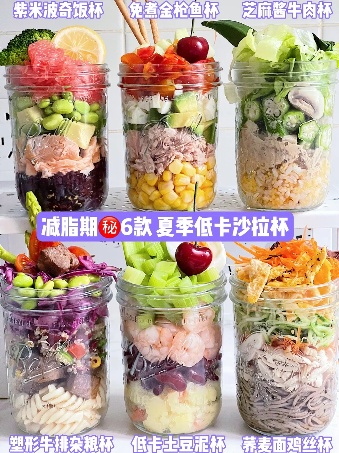 减脂期🥗6款 夏季沙拉波奇杯！一杯方便搞定