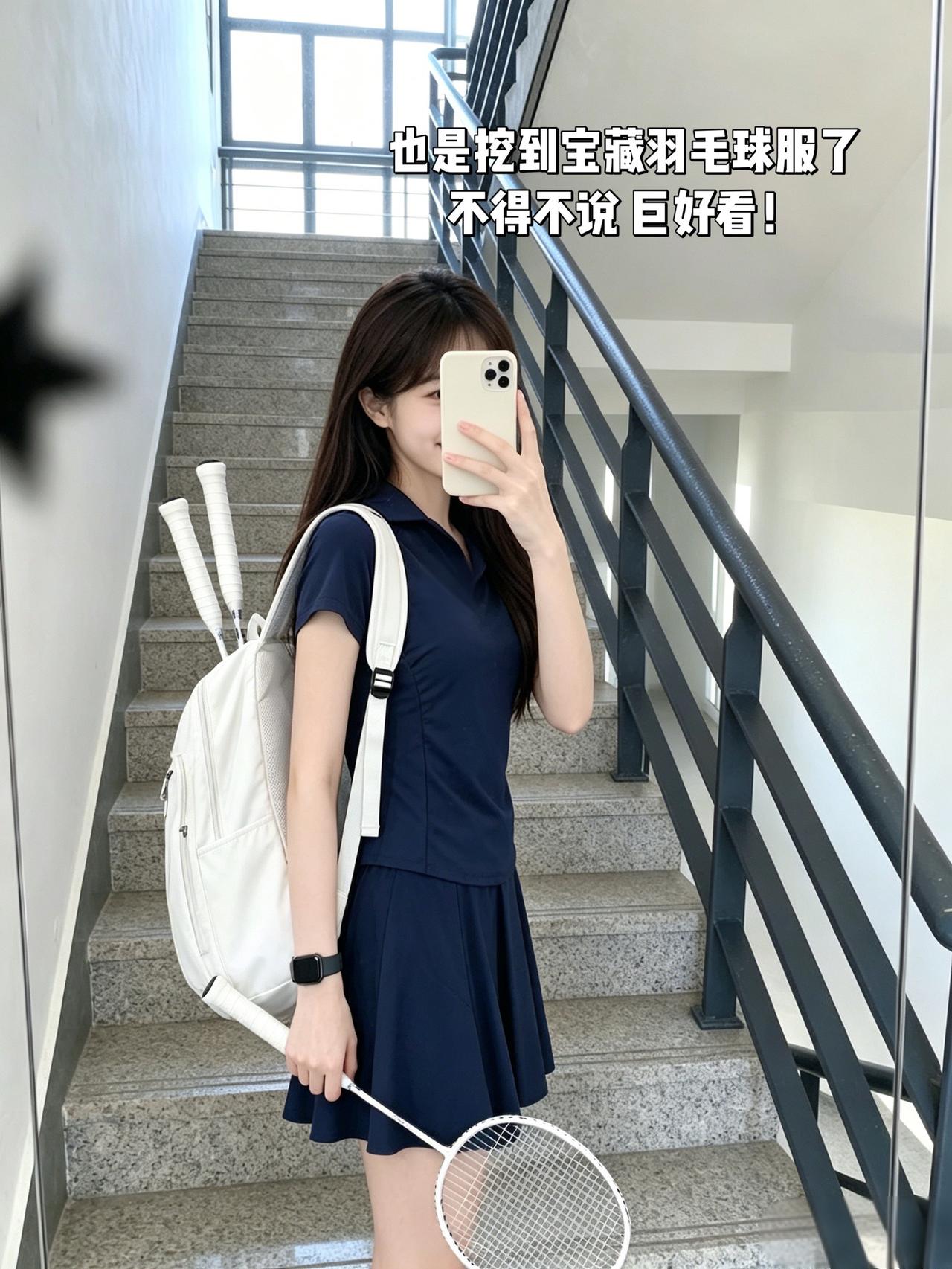 也是挖到宝藏羽毛球服了
不得不说 巨好看！