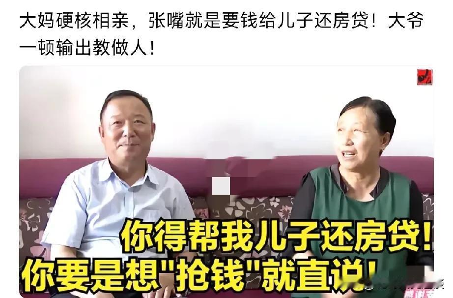 大妈相亲条件苛刻，给大叔说，想俩人一起过日子，必须给她儿子还房贷，每个月5000