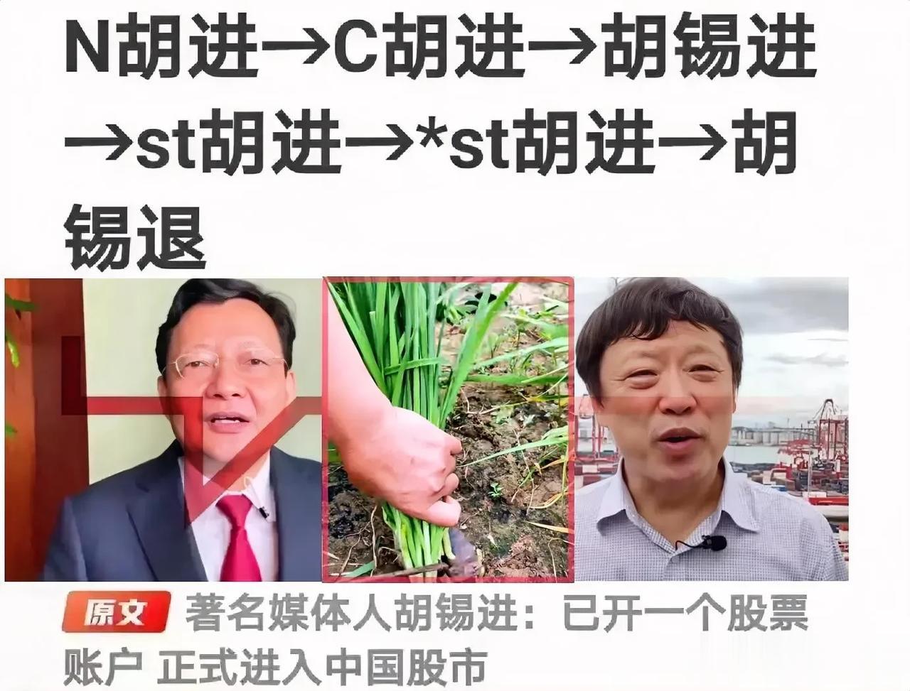 胡锡进宣布开户进入股市，各方反应热烈。在低迷的股市里，竟然还有大V逆市胡进。
提