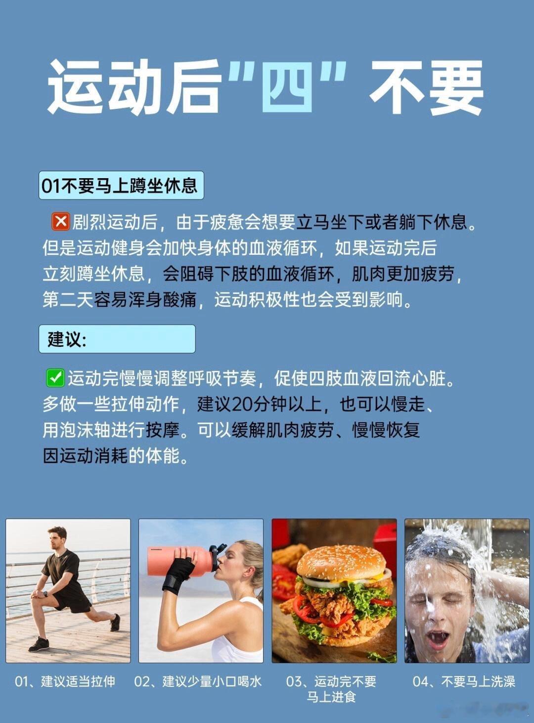 运动健身后不要做的4⃣️个注意事项 ​​​