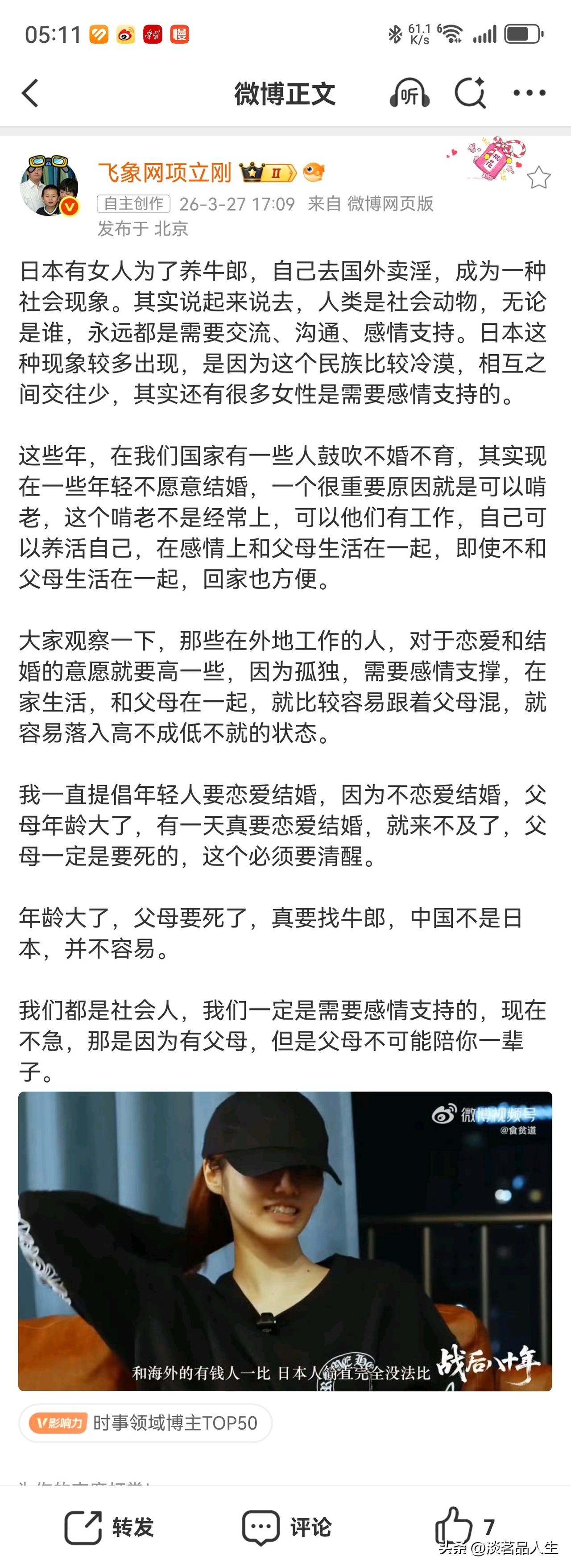 项立刚在谈到现在的年轻人不愿意结婚的时候，提到了日本，他说日本女人为了养牛郎，自