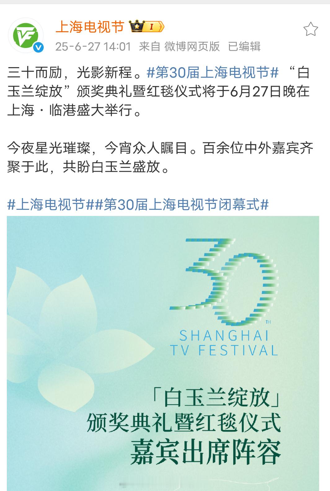 白玉兰27号下午两点发布的颁奖典礼嘉宾出席阵容，《玫瑰的故事》剧组刘亦菲确认出席
