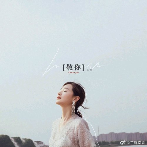 万茜《敬你》敬你 