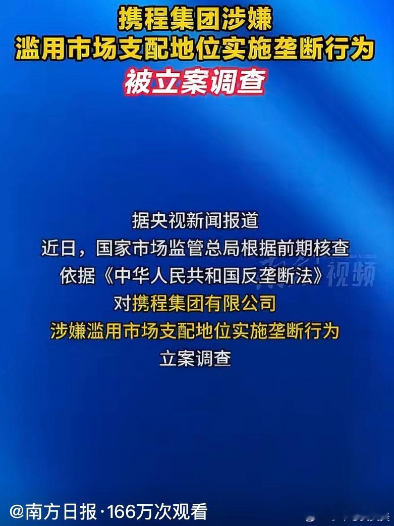携程被多次约谈仍不改那确实太过分了 赶紧封了吧 这个也太没有责任心没有道德了 家