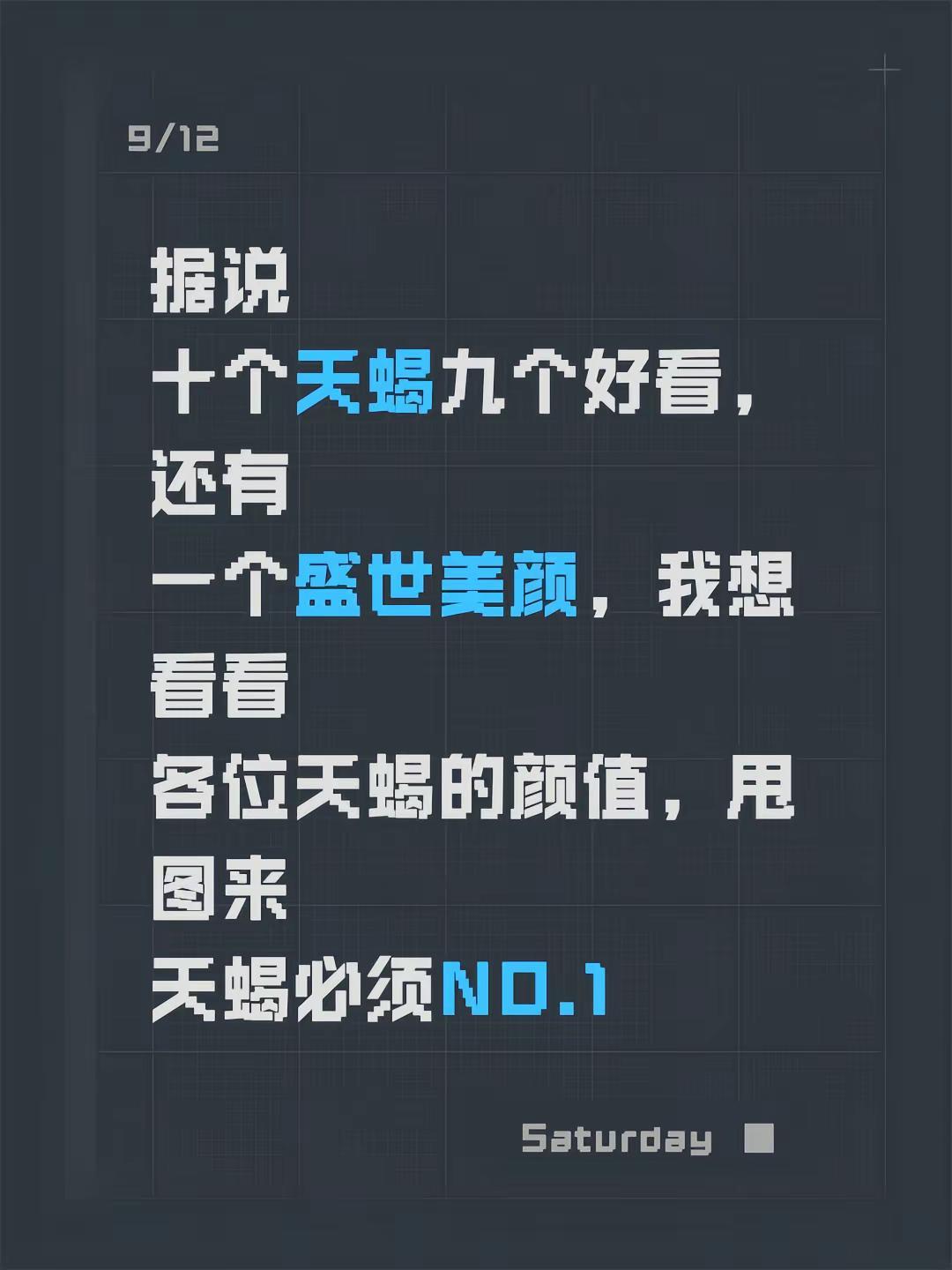 据说十个天蝎九个好看，还有一个盛世美颜，我想看看各位天蝎的颜值，甩图来天蝎必须N