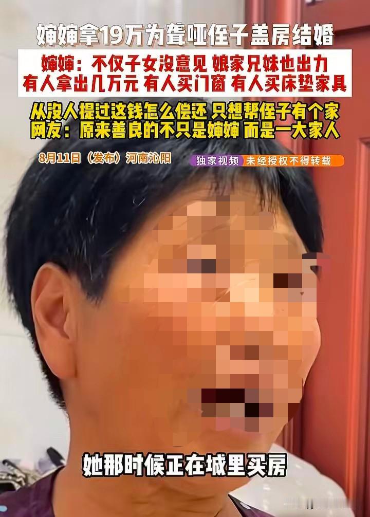 河南，女子瞒着子女，拿出19万，给侄子盖房子结婚，儿女们对她的行为，不但没有埋怨