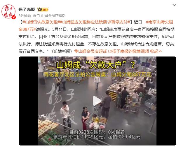 热搜炸了！南京山姆被曝欠租887万，但它喊冤：这钱不是我故意不给的！

2026