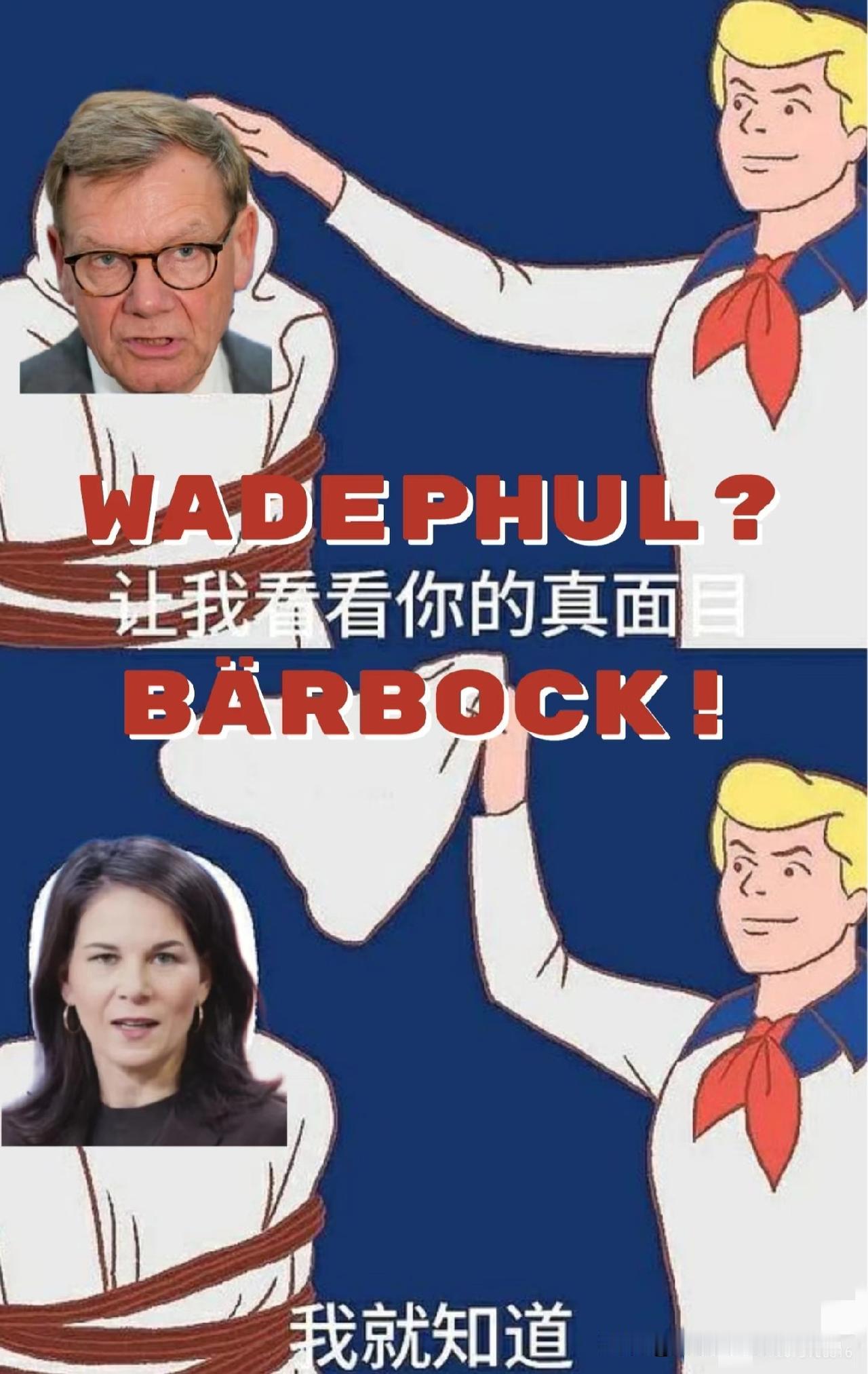 德国外长这波操作，活脱脱把自己玩成了国际版“两面人”——嘴上喊着“一中政策”，转