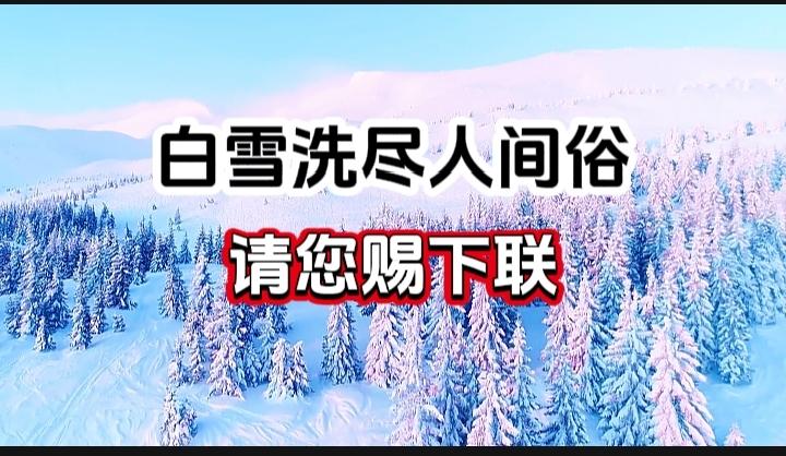 对对联 上联：白雪洗尽人间俗 请您赐下联
上联：白雪洗尽人间俗
下联：
请您赐下