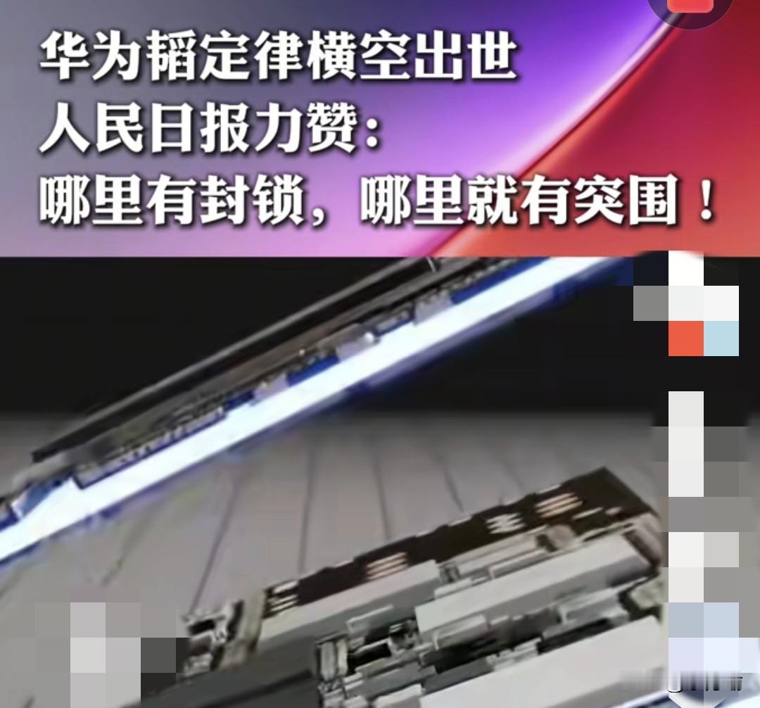 据媒体，华为韬定律将改写半导体的发展方向，具有历史意义。央媒高度评价华为这次突破