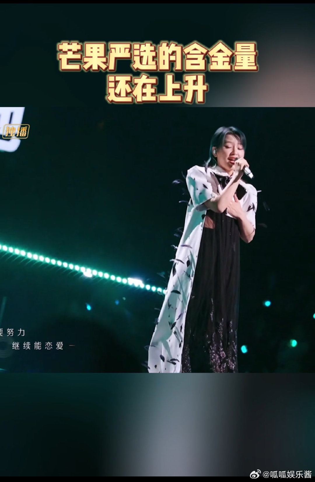 芒果台选秀的含金量 谭维维在舞台上的爆发力，让更多人看到女歌手的多元可能性。 ​