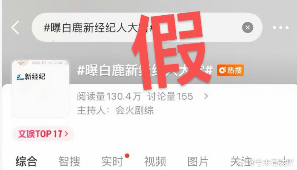 曝白鹿新宣传是迪丽热巴宣传 我才看完辟谣经纪人，怎么又来一个