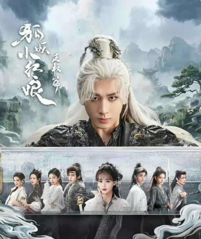 10月古装剧排播
成毅的《狐妖小红娘王权篇》，罗云熙的《水龙吟》，龚俊的《暗河传