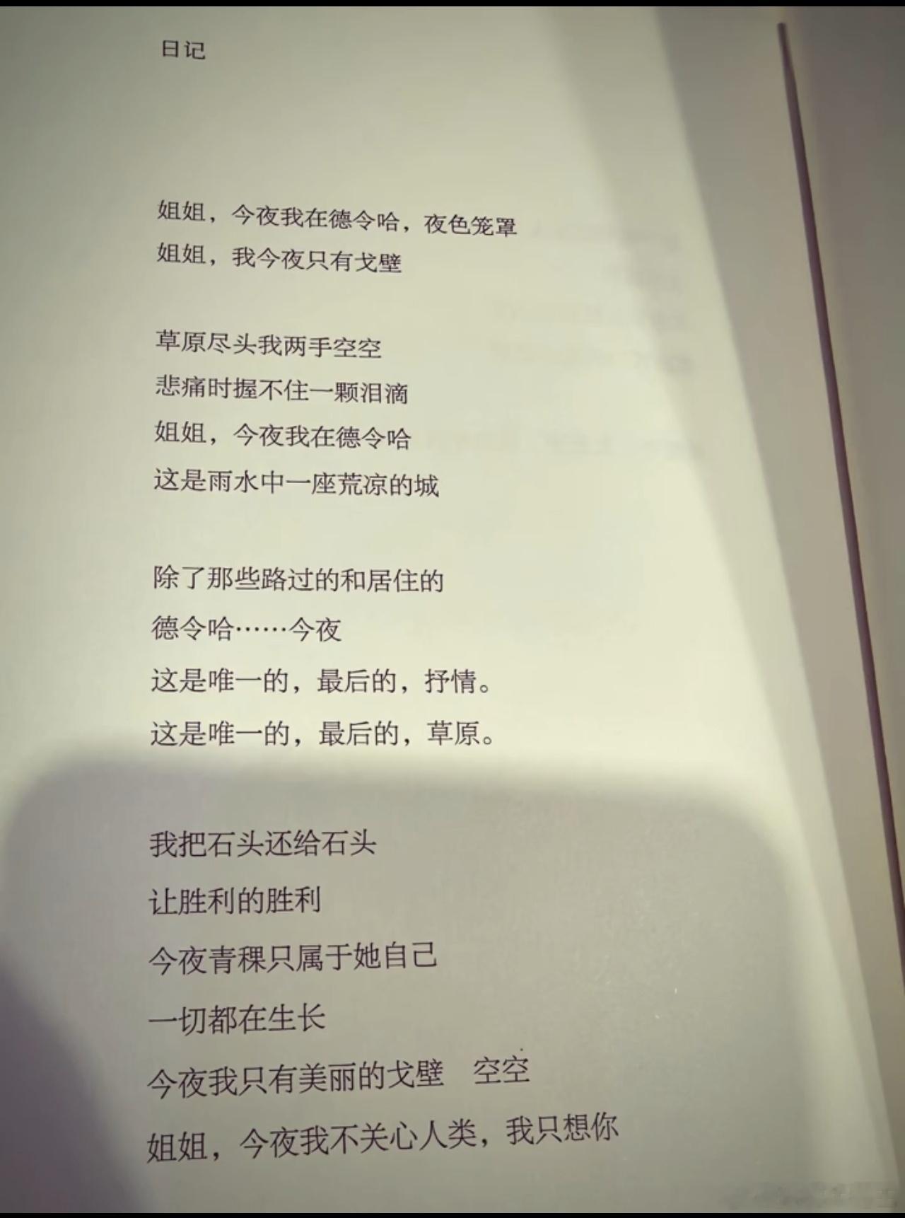 孙割写最美的日落在德令哈，这个是有典故的。这是海子的诗。 ​​​