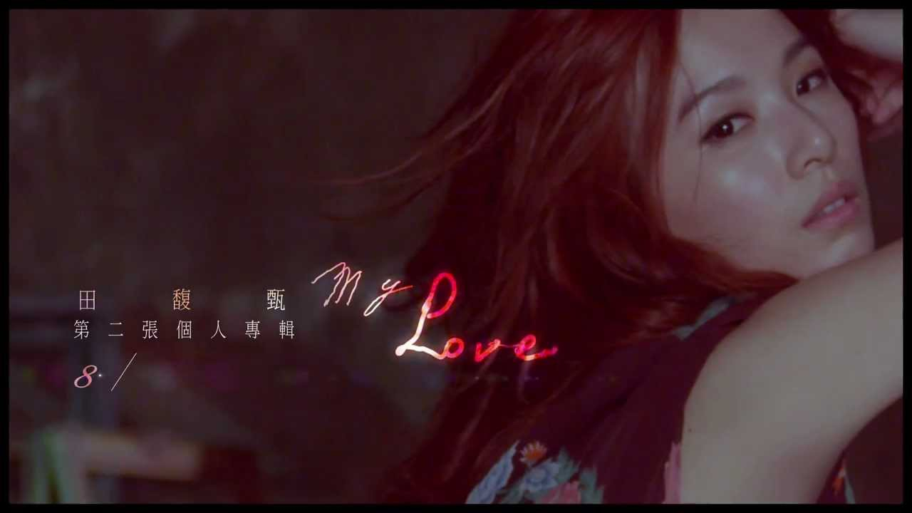 《My Love》十五周年，现在听来，整张专辑竟然都暗藏着一股淡淡的悲情色彩，随