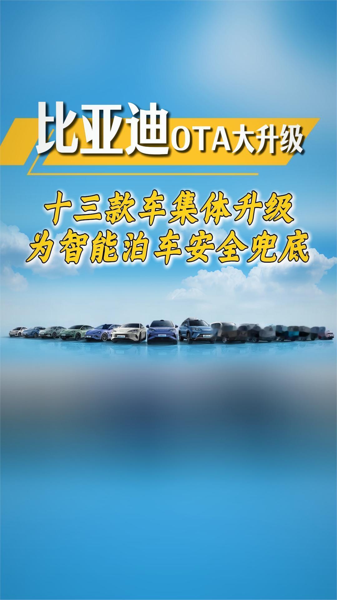 13款车型OTA大升级，十三款车集体升级，为智能车安全兜底。
比亚迪海洋网13款