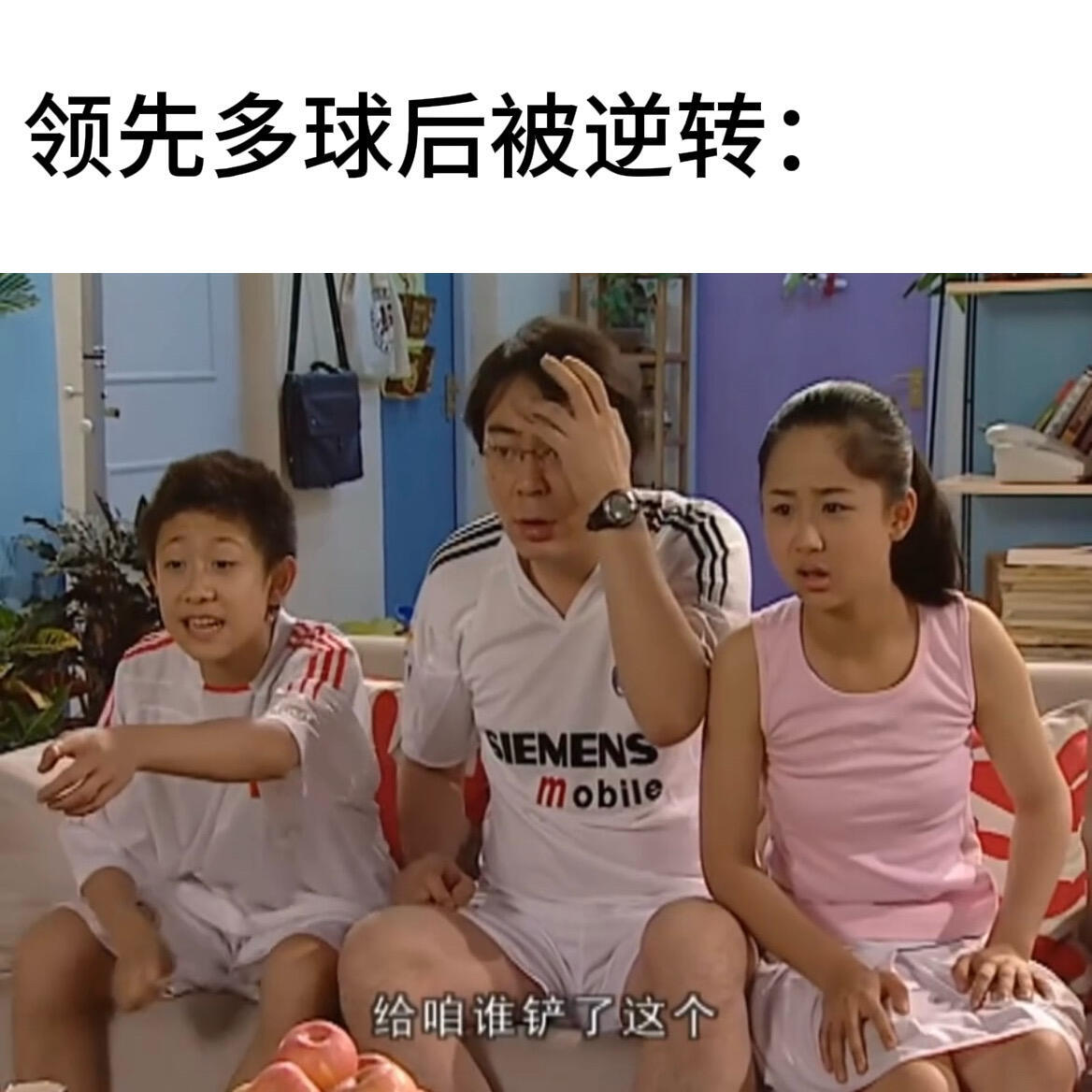 家有儿女演世界杯期间的我非正经观战世界杯