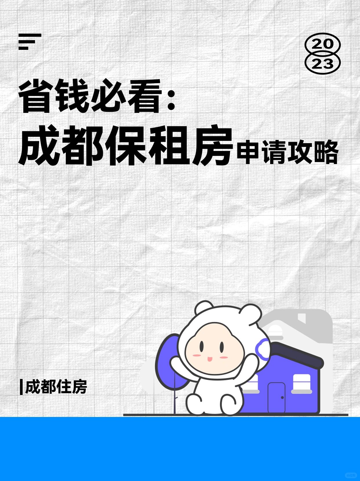 🔥成都保租房申请攻略