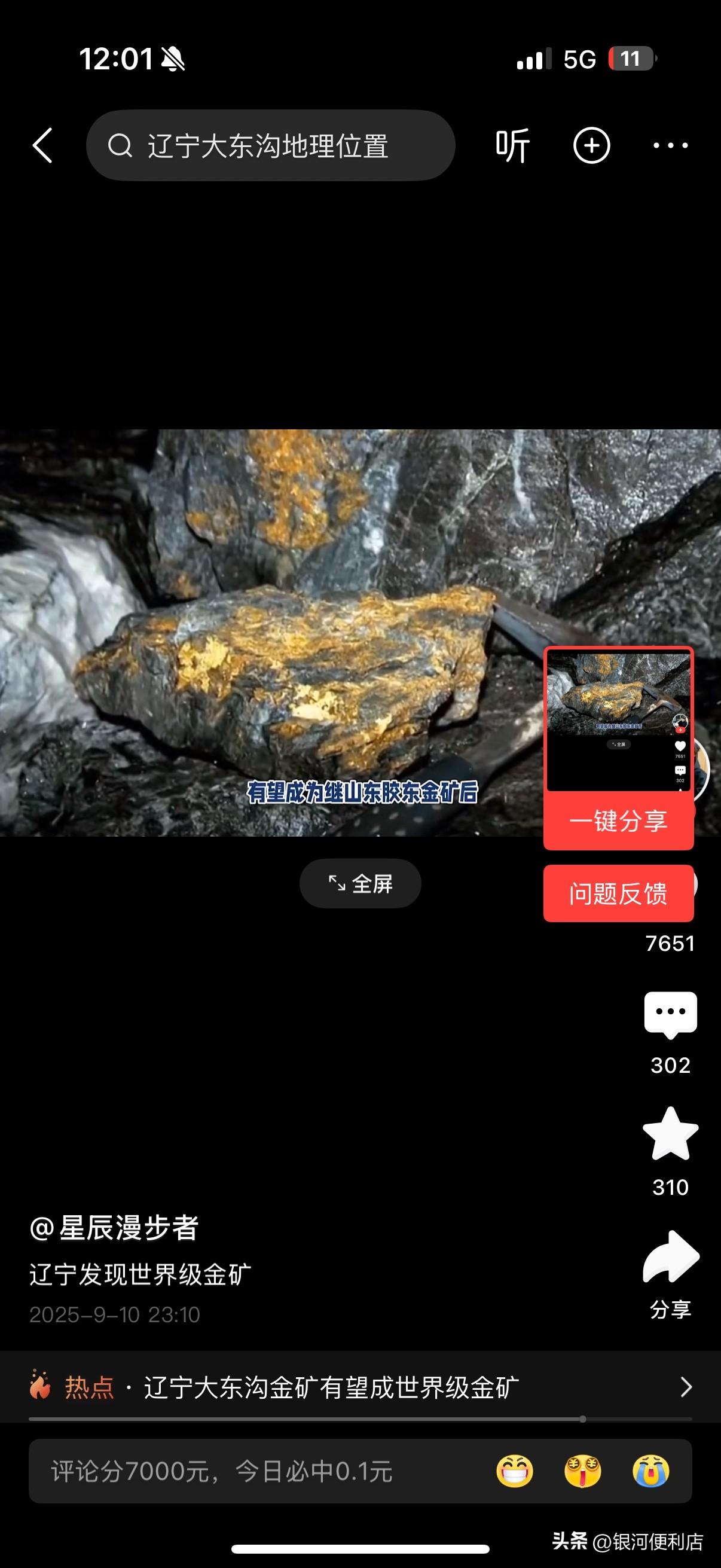 辽宁发现世界级金矿！

辽宁大东沟金矿传来重磅消息，有望成为继山东胶东金矿之后的