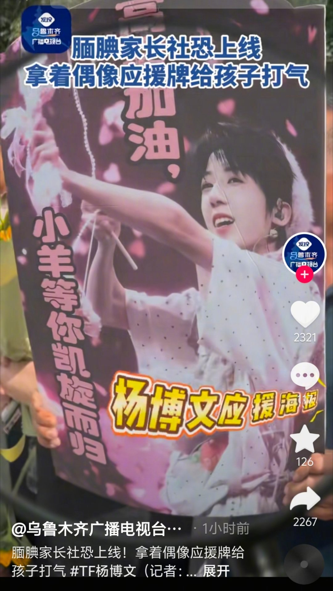 哎呀高考生家长拿杨博文的应援牌给孩子打油打气 祝大家高考加油呀！！！ 