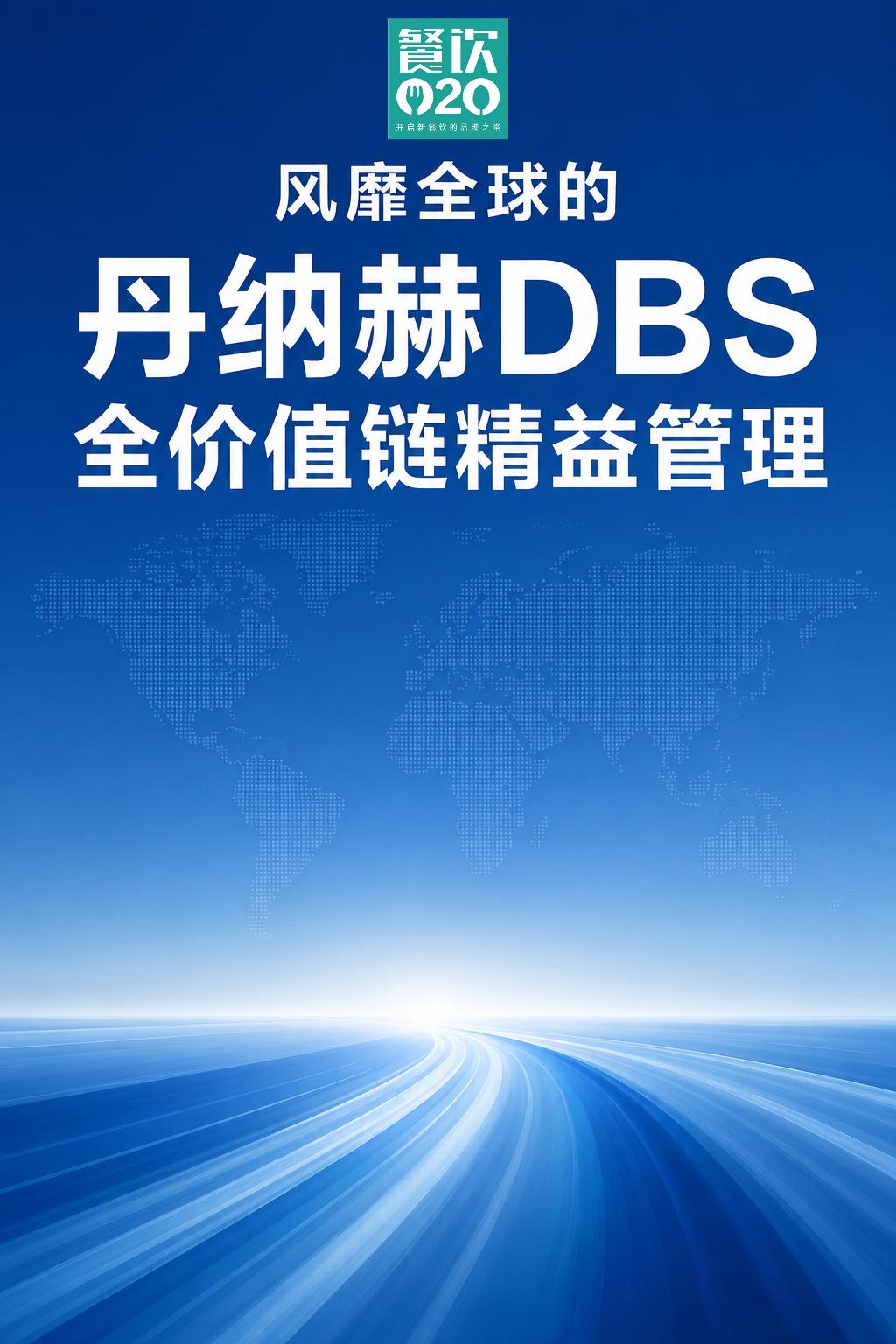 风靡全球的丹纳赫DBS全价值链精益管理
精益就是消除浪费，消除对客户没有价值、“
