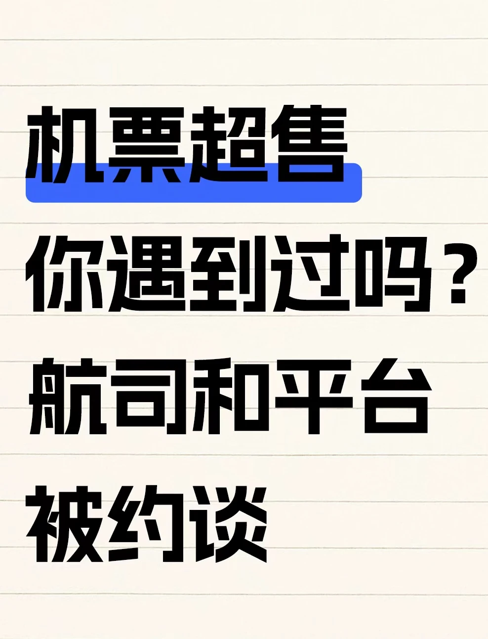 机票超售问题，10家航司以及部分平台被约谈