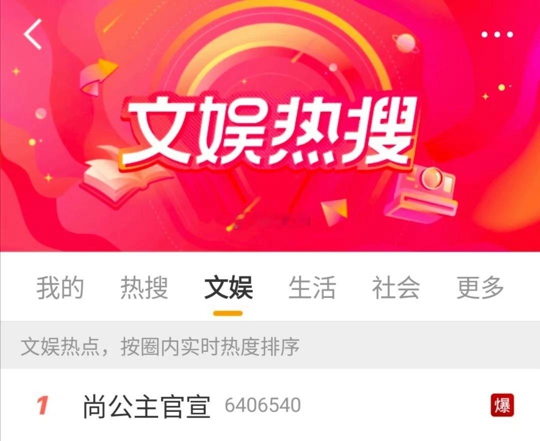 话题爆了……尚公主这波赢麻了，还没拍关注度就这么高，感觉最终会大于九重紫。尚公主