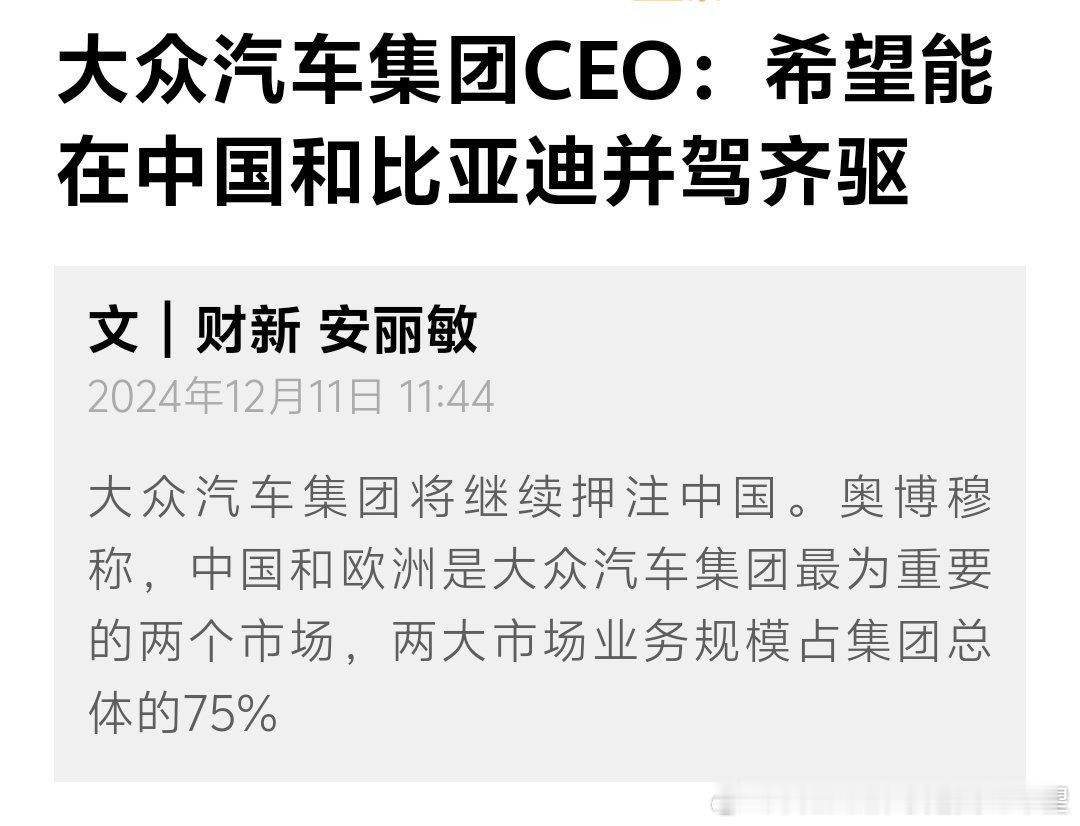 大众ceo:希望在中国能和比亚迪并驾齐驱想多了，别说中国不能，全球也别想守住。这