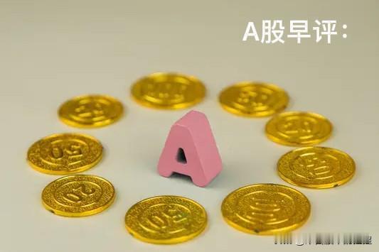 早评： A股马上就要开盘了，对于今天的行情，我再重点分享几个观点

第一，昨天晚