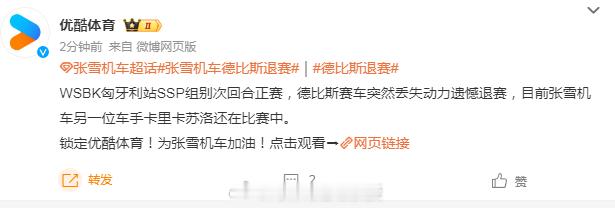 张雪机车德比斯退赛德比斯退赛 据优酷体育，WSBK匈牙利站SSP组别次回合正赛，